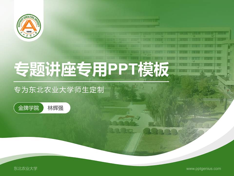 东北农业大学专题讲座/学术交流会PPT模板下载4:3格式PPT封面效果预览图