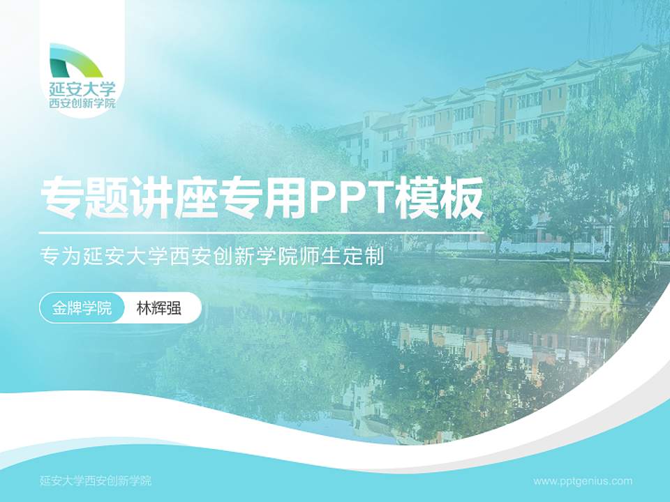 延安大学西安创新学院专题讲座/学术交流会PPT模板下载4:3格式PPT封面效果预览图