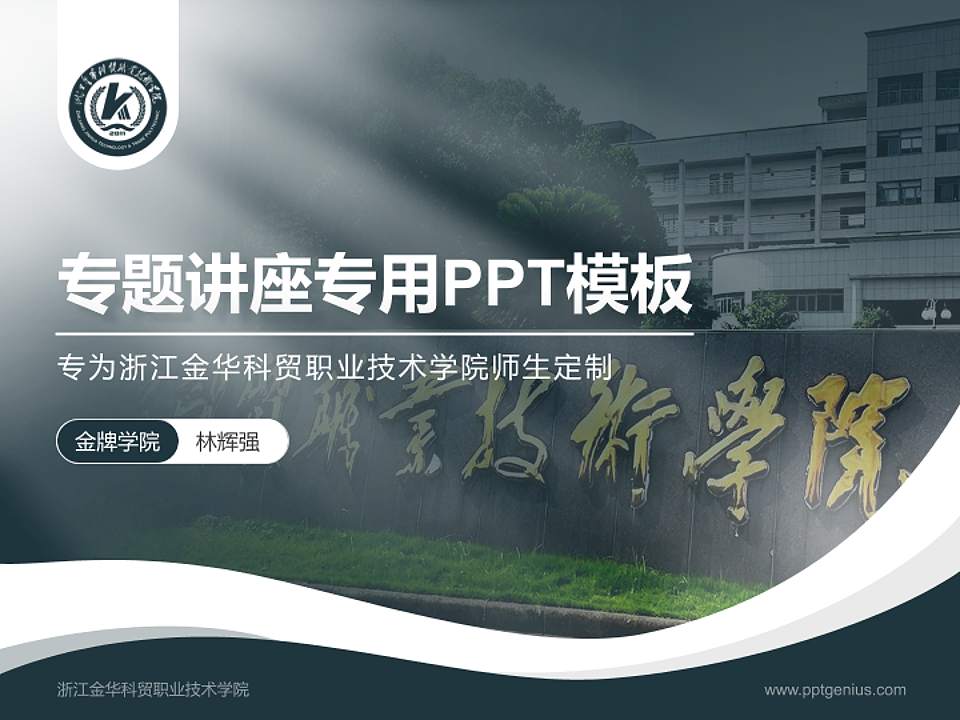 浙江金华科贸职业技术学院专题讲座/学术交流会PPT模板下载4:3格式PPT封面效果预览图