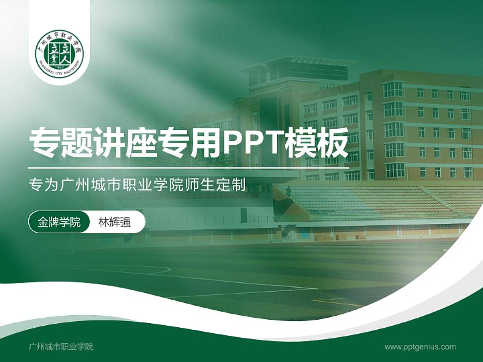 广州城市职业学院专题讲座/学术交流会PPT模板下载4:3格式PPT封面效果预览图