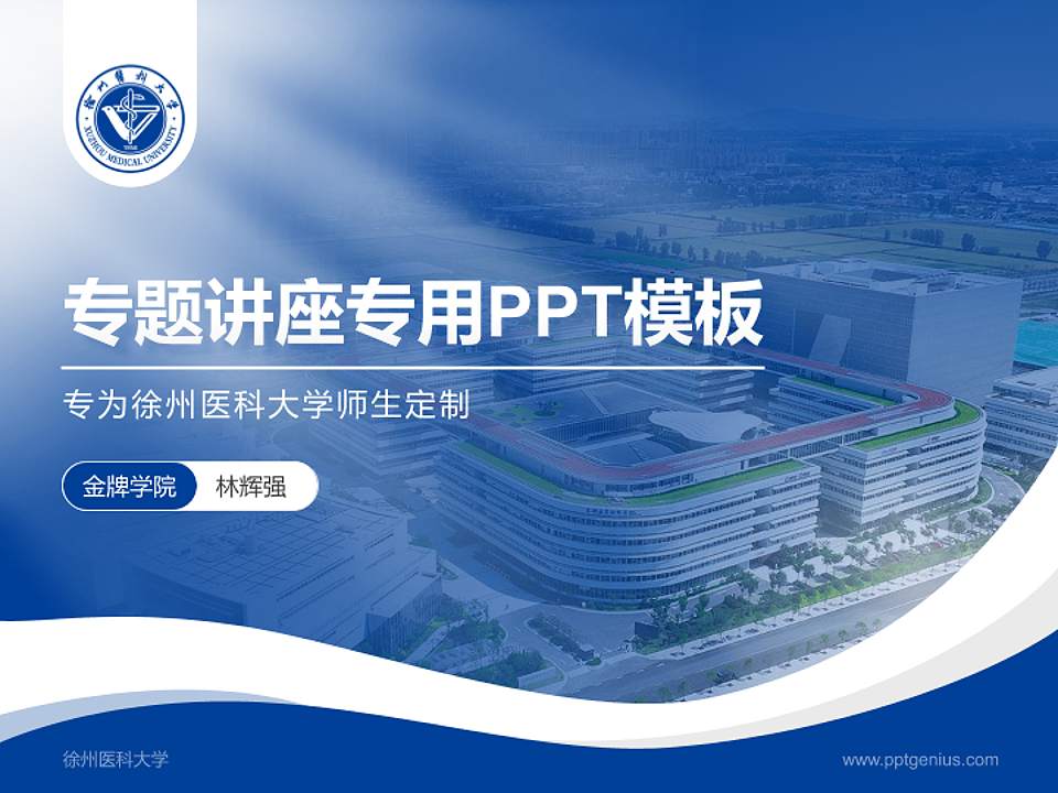 徐州医科大学专题讲座/学术交流会PPT模板下载4:3格式PPT封面效果预览图