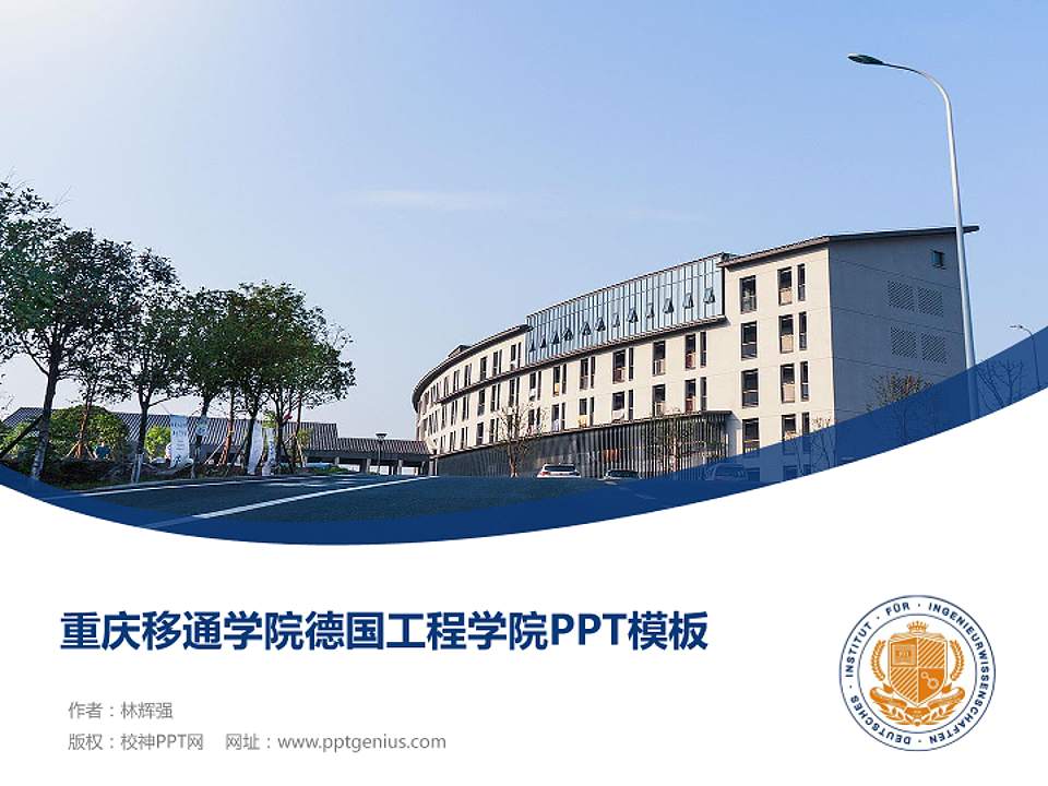 重庆移通学院德国工程学院毕业论文答辩PPT模板下载4:3格式PPT封面效果预览图