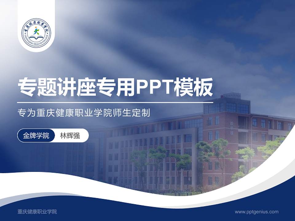 重庆健康职业学院专题讲座/学术交流会PPT模板下载4:3格式PPT封面效果预览图