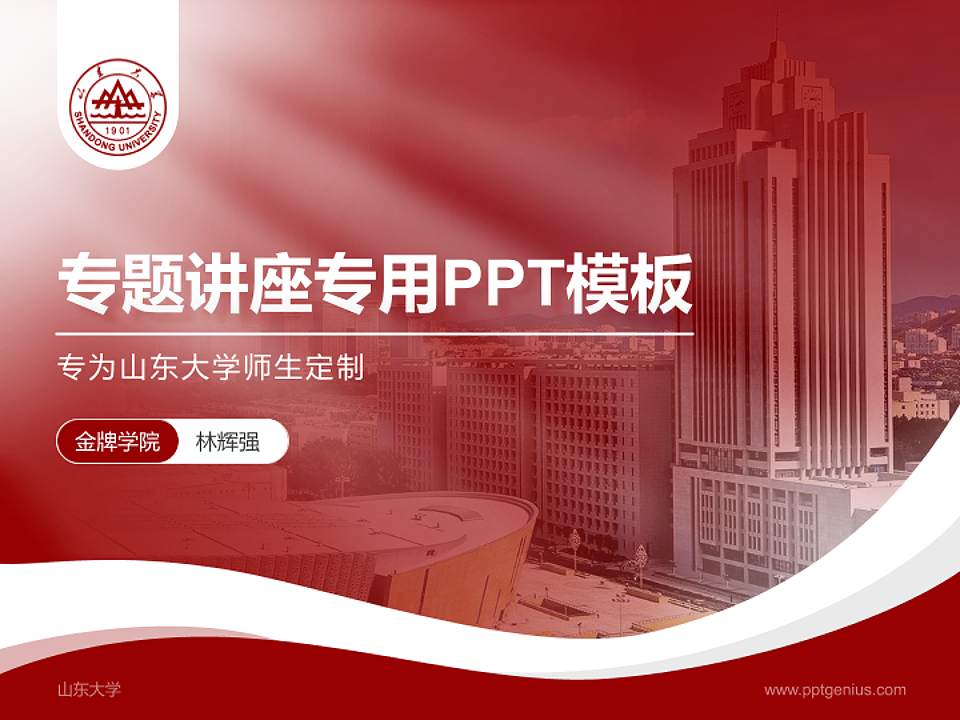 山东大学专题讲座/学术交流会PPT模板下载4:3格式PPT封面效果预览图