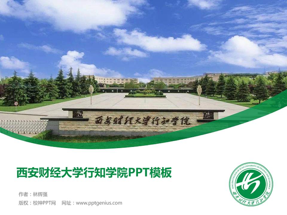 西安财经大学行知学院毕业论文答辩PPT模板下载4:3格式PPT封面效果预览图