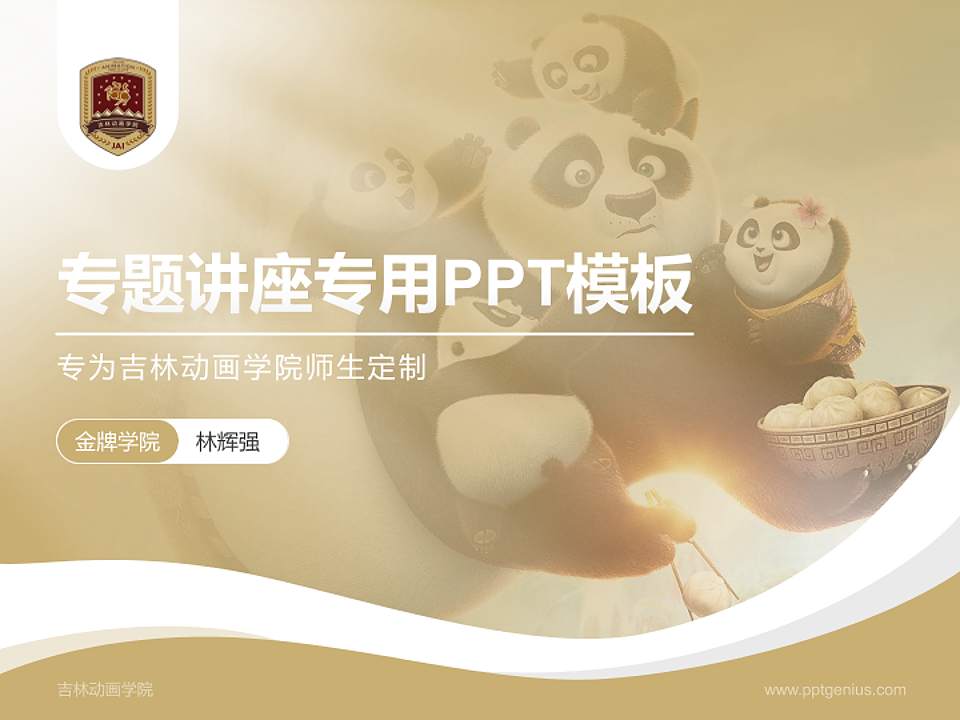 吉林动画学院专题讲座/学术交流会PPT模板下载4:3格式PPT封面效果预览图