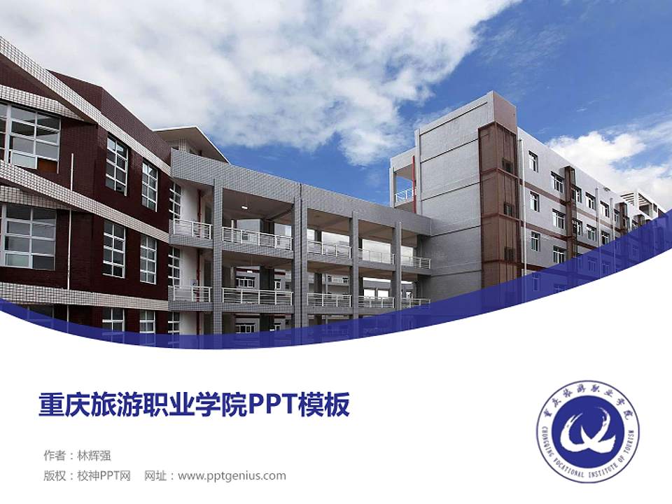 重庆旅游职业学院毕业论文答辩PPT模板下载4:3格式PPT封面效果预览图