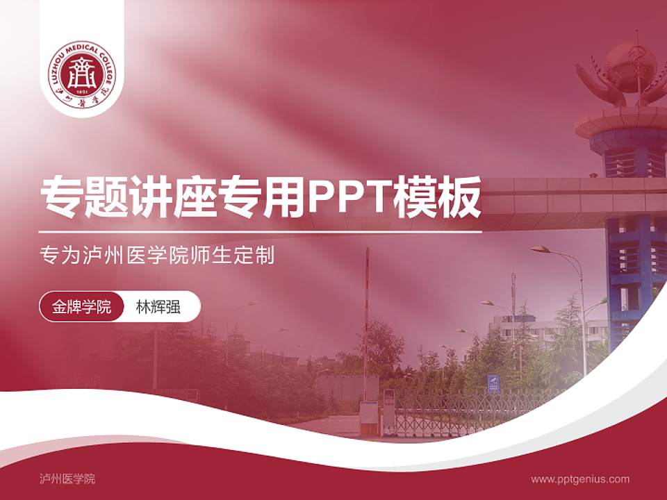 泸州医学院专题讲座/学术交流会PPT模板下载4:3格式PPT封面效果预览图