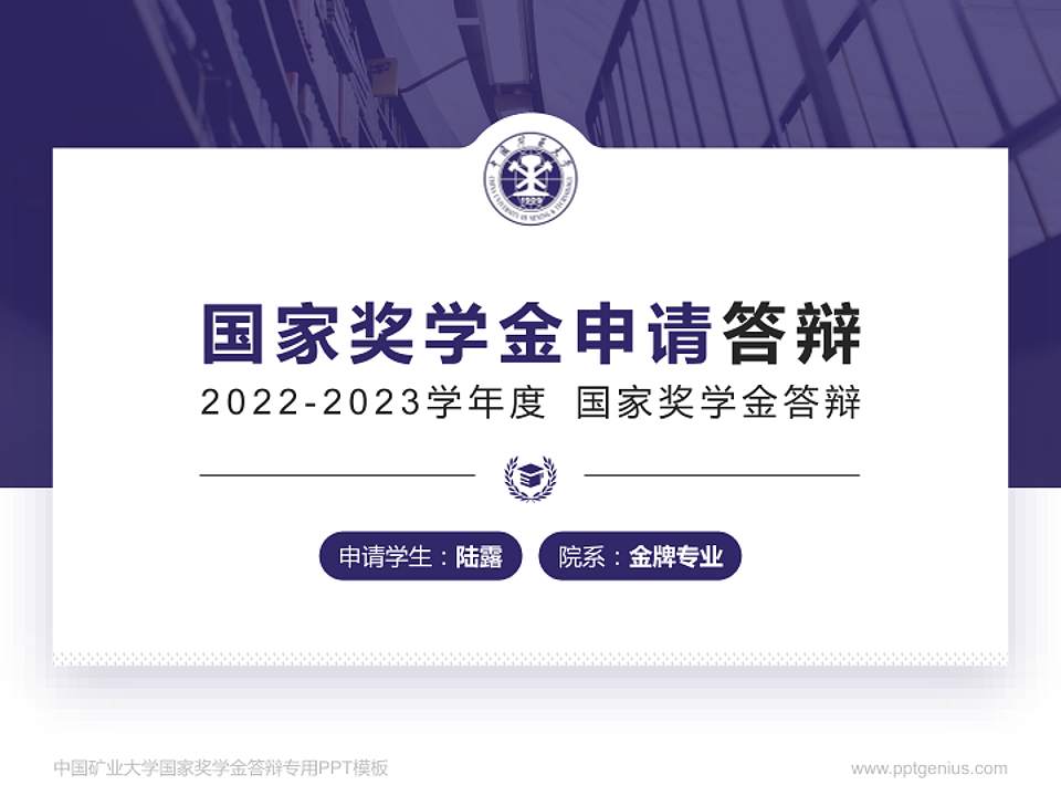 中国矿业大学专用国家奖学金答辩PPT模板4:3格式PPT封面效果预览图