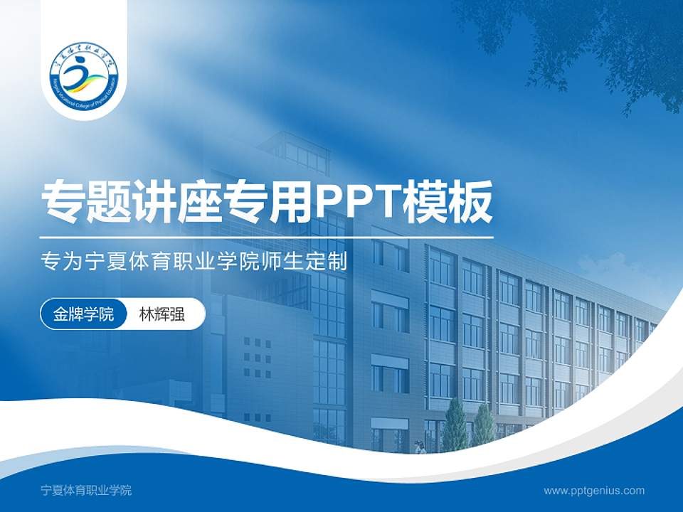 宁夏体育职业学院专题讲座/学术交流会PPT模板下载4:3格式PPT封面效果预览图