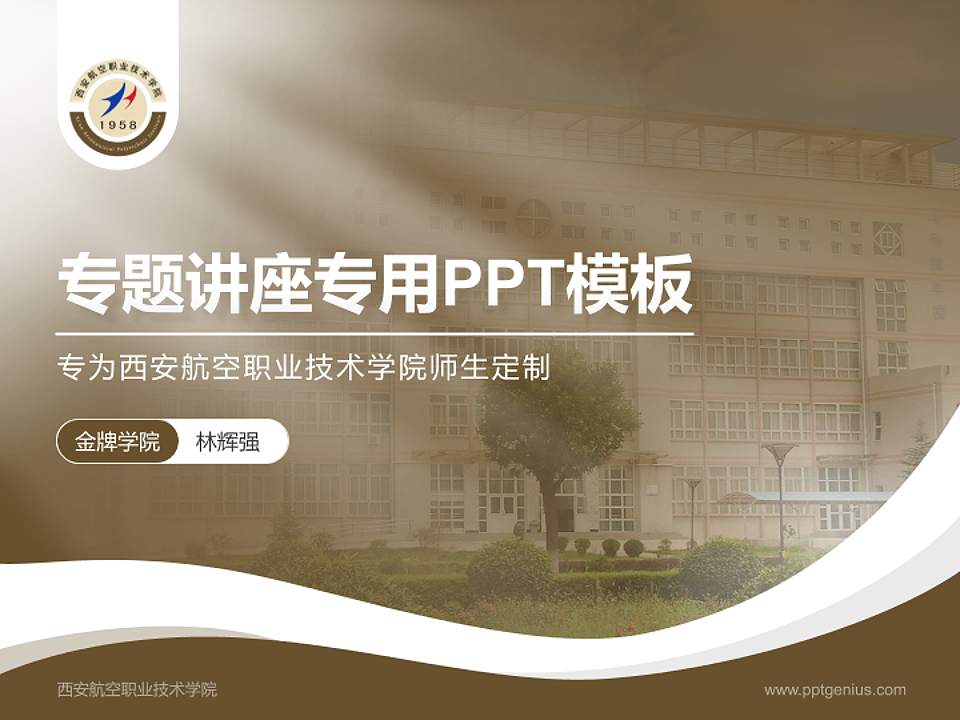 西安航空职业技术学院专题讲座/学术交流会PPT模板下载4:3格式PPT封面效果预览图