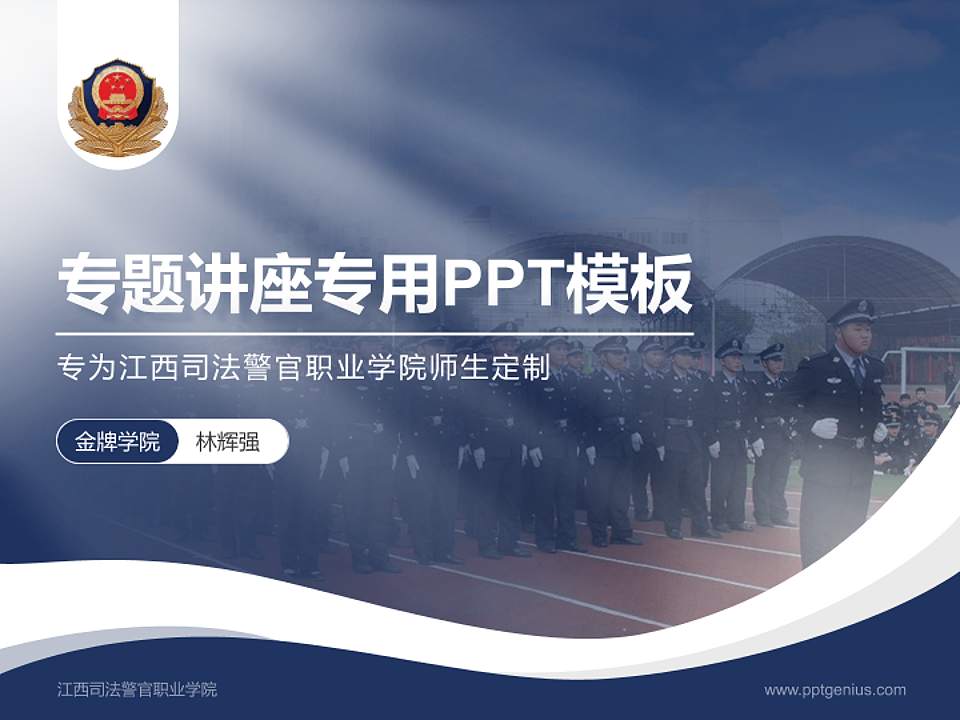 江西司法警官职业学院专题讲座/学术交流会PPT模板下载4:3格式PPT封面效果预览图