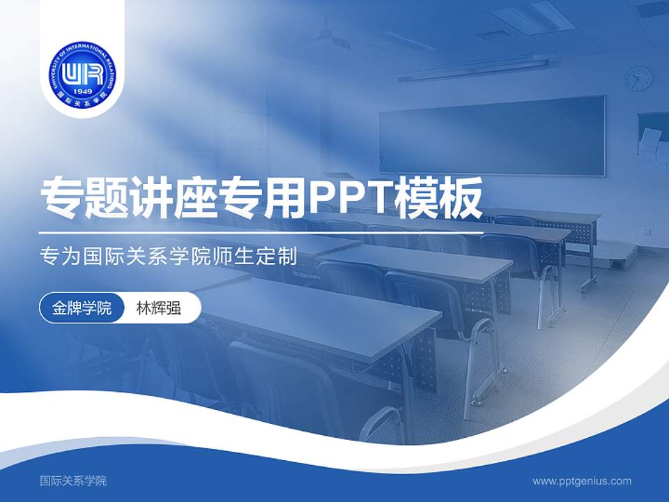 国际关系学院专题讲座/学术交流会PPT模板下载4:3格式PPT封面效果预览图