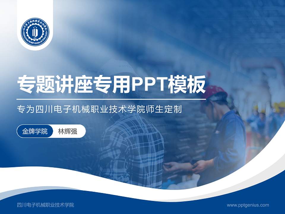 四川电子机械职业技术学院专题讲座/学术交流会PPT模板下载4:3格式PPT封面效果预览图