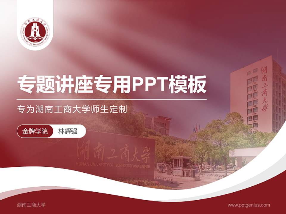湖南工商大学专题讲座/学术交流会PPT模板下载4:3格式PPT封面效果预览图