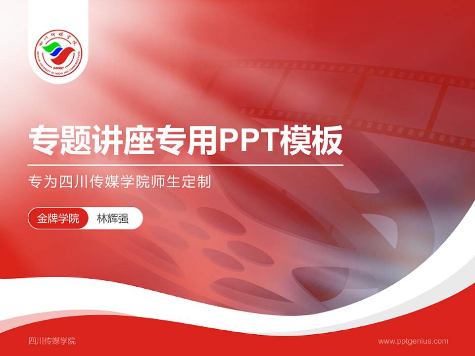 四川传媒学院专题讲座/学术交流会PPT模板下载4:3格式PPT封面效果预览图