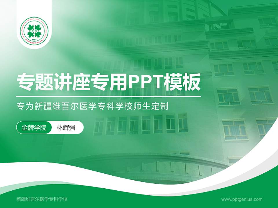 新疆维吾尔医学专科学校专题讲座/学术交流会PPT模板下载4:3格式PPT封面效果预览图
