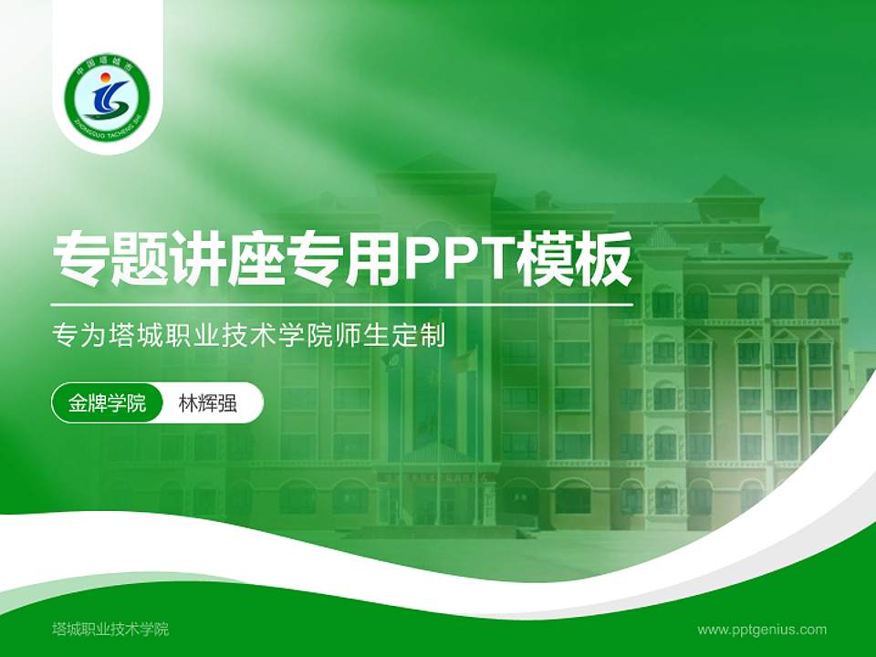 塔城职业技术学院专题讲座/学术交流会PPT模板下载4:3格式PPT封面效果预览图