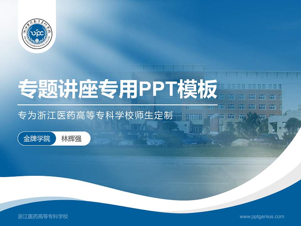 浙江医药高等专科学校专题讲座/学术交流会PPT模板下载4:3格式PPT封面效果预览图