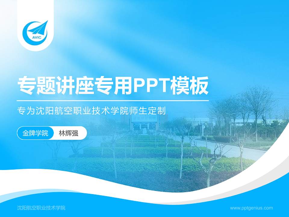 沈阳航空职业技术学院专题讲座/学术交流会PPT模板下载4:3格式PPT封面效果预览图