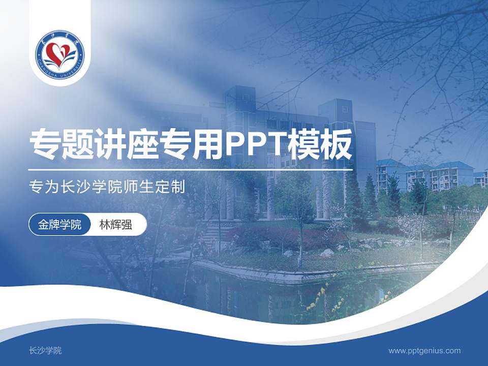 长沙学院专题讲座/学术交流会PPT模板下载4:3格式PPT封面效果预览图