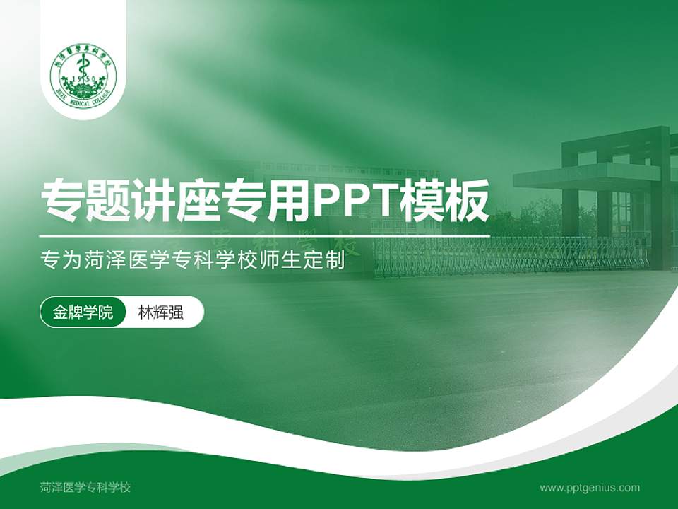 菏泽医学专科学校专题讲座/学术交流会PPT模板下载4:3格式PPT封面效果预览图