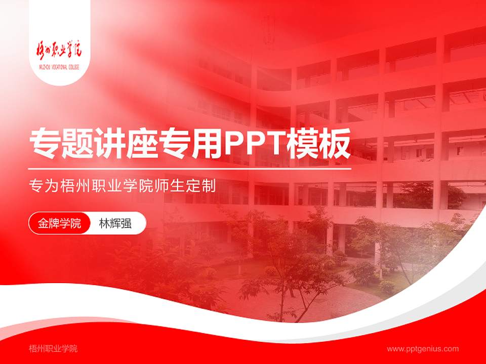 梧州职业学院专题讲座/学术交流会PPT模板下载4:3格式PPT封面效果预览图