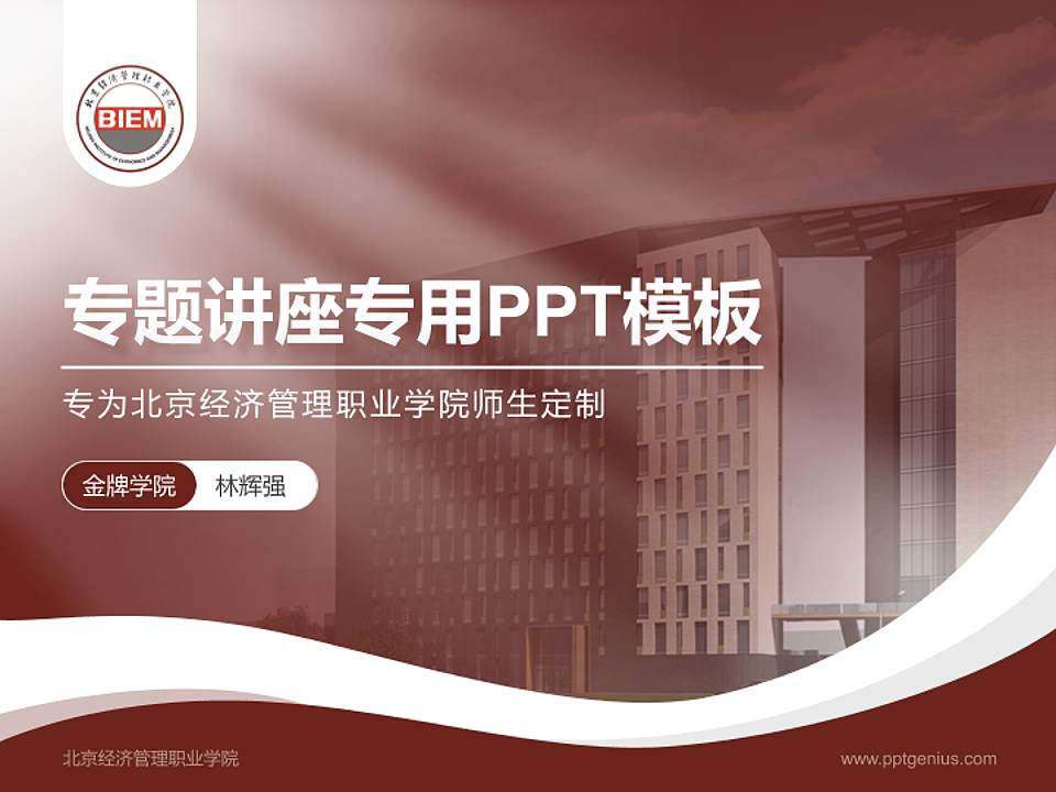 北京经济管理职业学院专题讲座/学术交流会PPT模板下载4:3格式PPT封面效果预览图