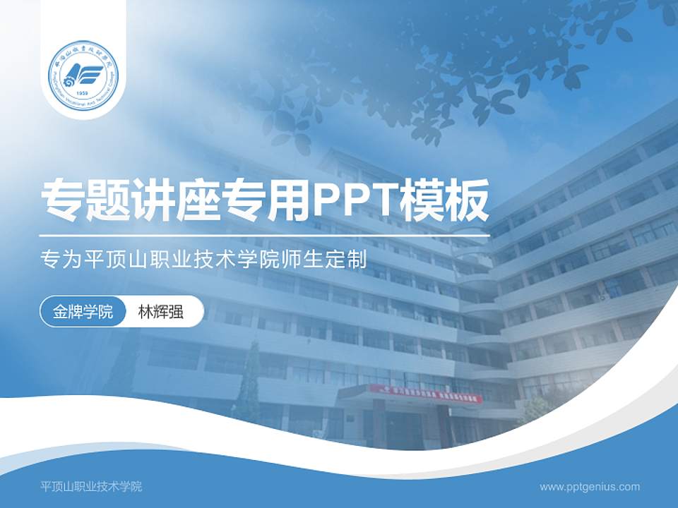 平顶山职业技术学院专题讲座/学术交流会PPT模板下载4:3格式PPT封面效果预览图