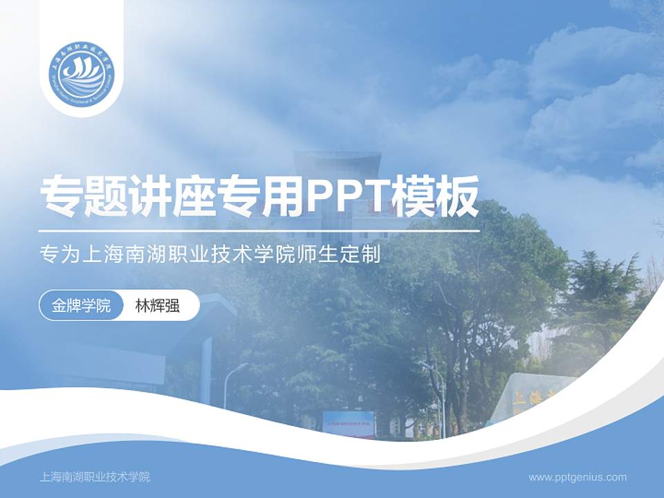 上海南湖职业技术学院专题讲座/学术交流会PPT模板下载4:3格式PPT封面效果预览图