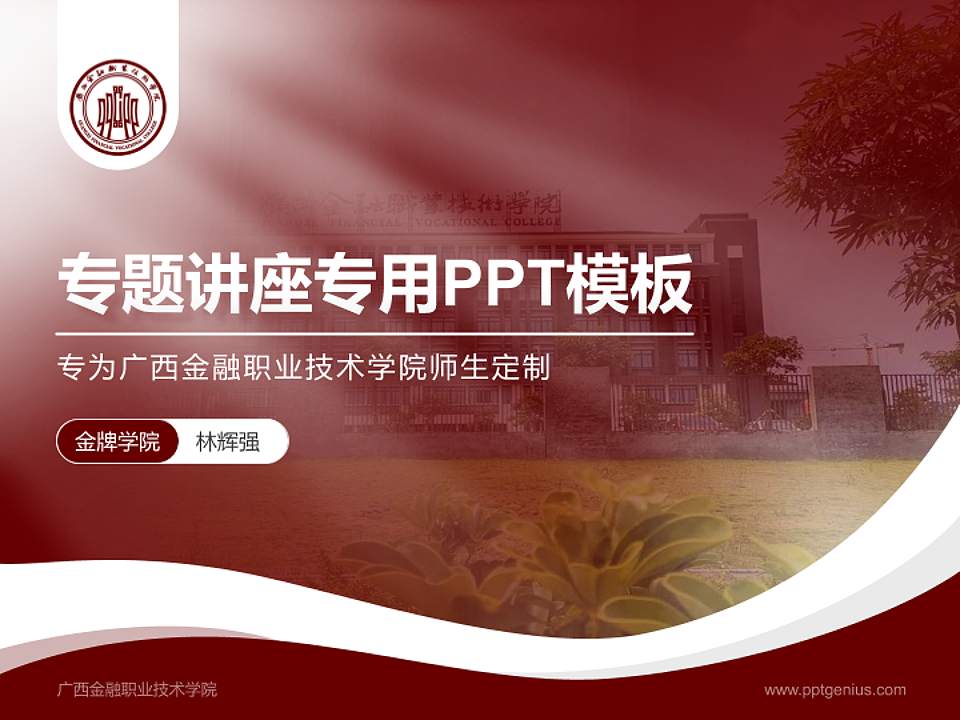 广西金融职业技术学院专题讲座/学术交流会PPT模板下载4:3格式PPT封面效果预览图