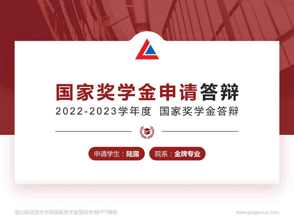 金山职业技术学院专用国家奖学金答辩PPT模板4:3格式PPT封面效果预览图