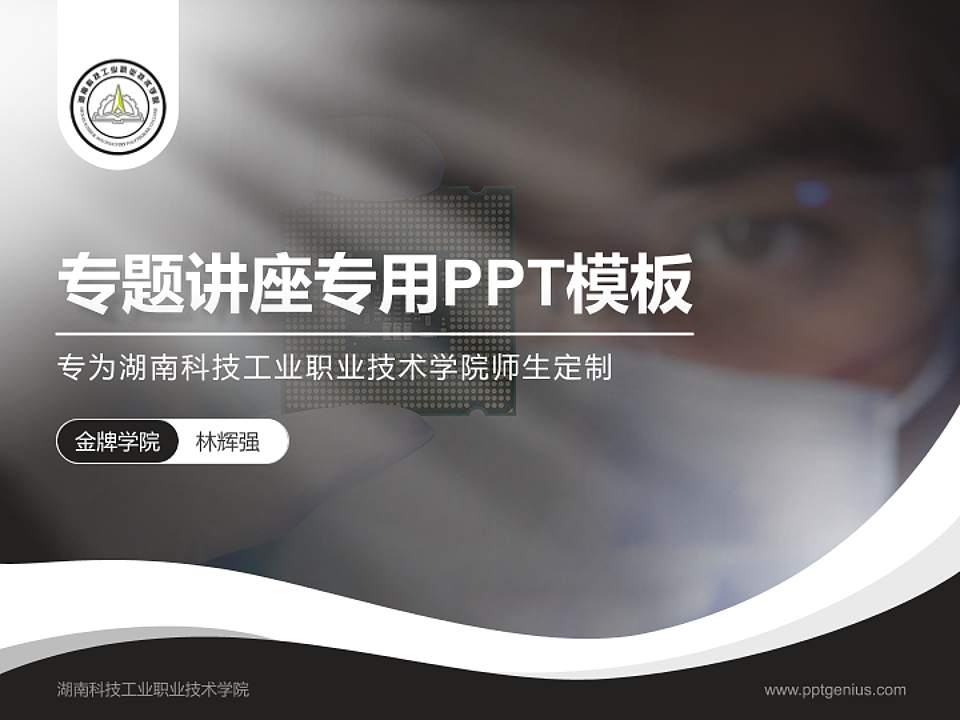 湖南科技工业职业技术学院专题讲座/学术交流会PPT模板下载4:3格式PPT封面效果预览图