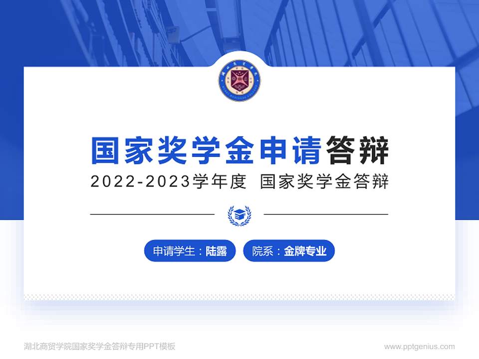 湖北商贸学院专用国家奖学金答辩PPT模板4:3格式PPT封面效果预览图