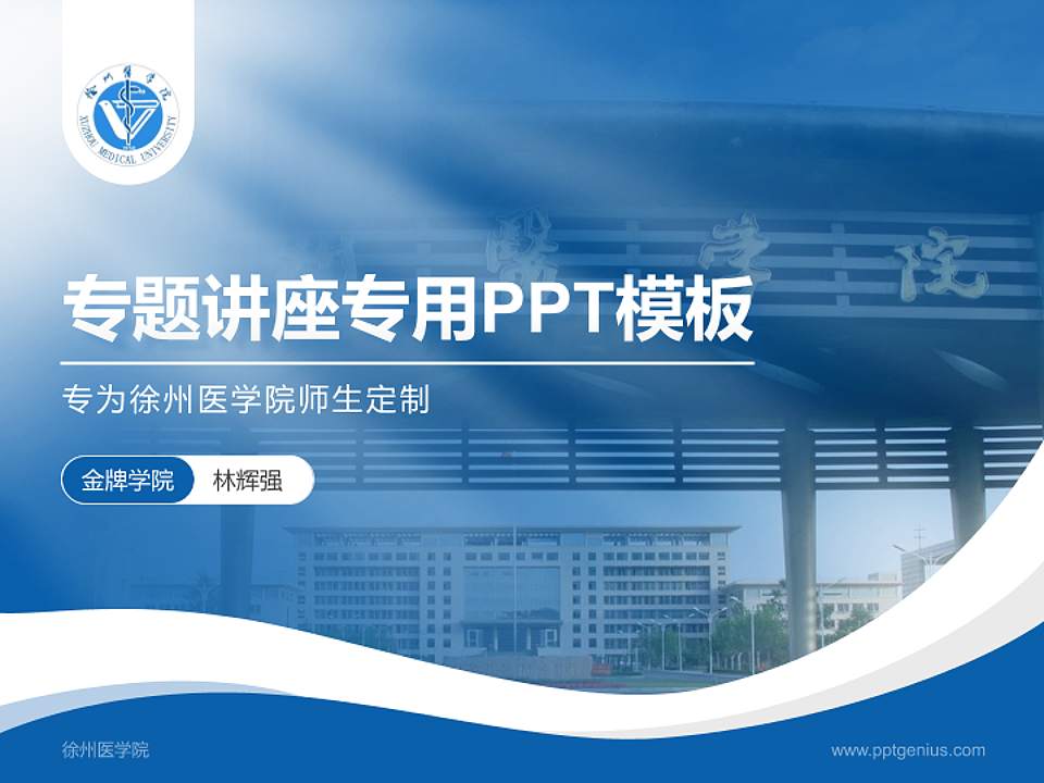 徐州医学院专题讲座/学术交流会PPT模板下载4:3格式PPT封面效果预览图