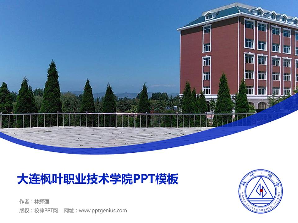 大连枫叶职业技术学院毕业论文答辩PPT模板下载4:3格式PPT封面效果预览图