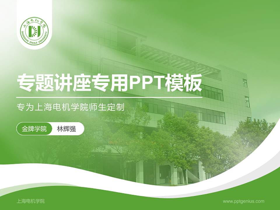 上海电机学院专题讲座/学术交流会PPT模板下载4:3格式PPT封面效果预览图