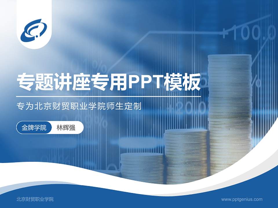 北京财贸职业学院专题讲座/学术交流会PPT模板下载4:3格式PPT封面效果预览图