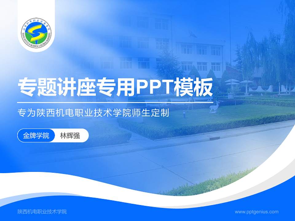 陕西机电职业技术学院专题讲座/学术交流会PPT模板下载4:3格式PPT封面效果预览图