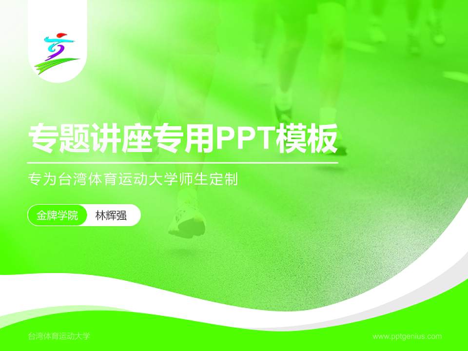 台湾体育运动大学专题讲座/学术交流会PPT模板下载4:3格式PPT封面效果预览图