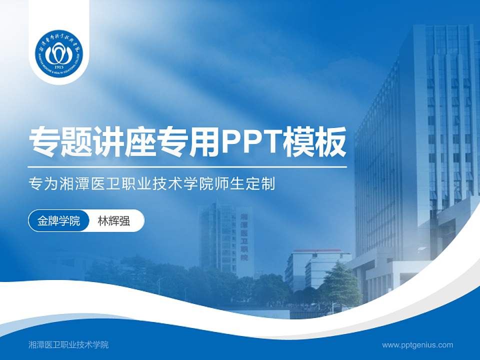 湘潭医卫职业技术学院专题讲座/学术交流会PPT模板下载4:3格式PPT封面效果预览图