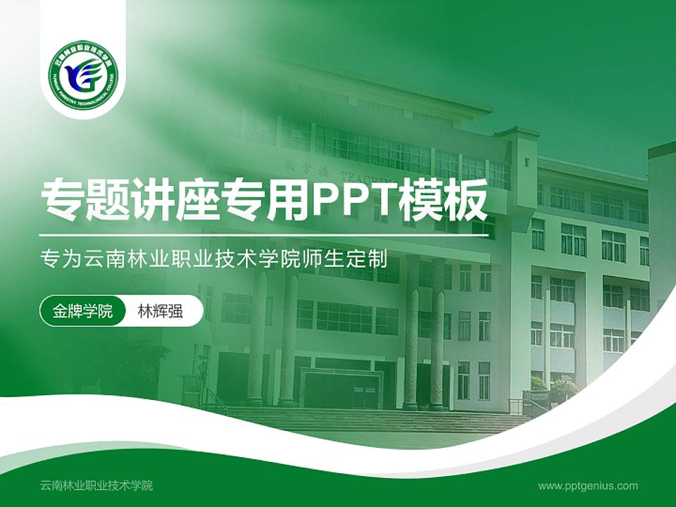 云南林业职业技术学院专题讲座/学术交流会PPT模板下载4:3格式PPT封面效果预览图