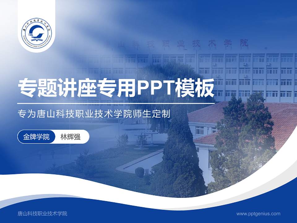 唐山科技职业技术学院专题讲座/学术交流会PPT模板下载4:3格式PPT封面效果预览图