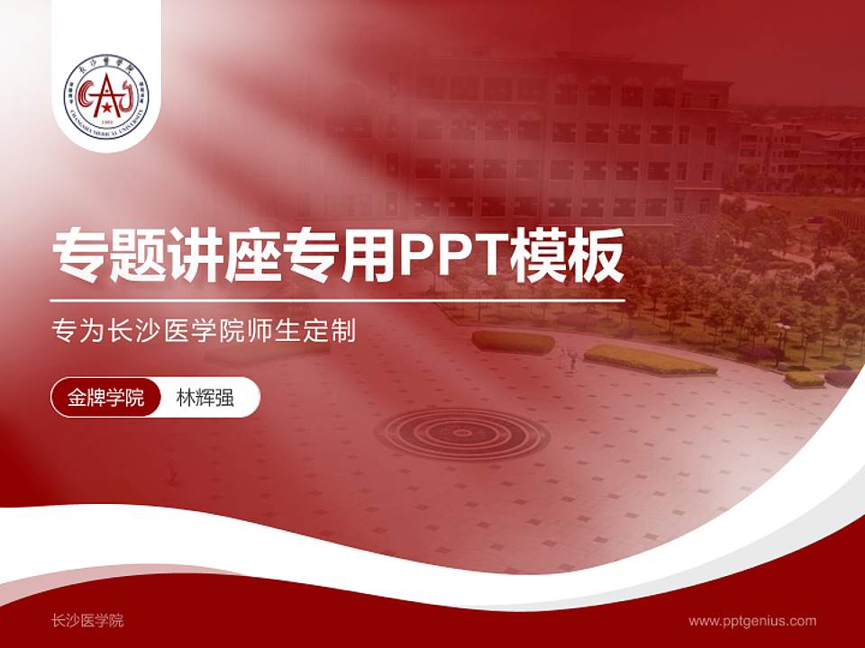 长沙医学院专题讲座/学术交流会PPT模板下载4:3格式PPT封面效果预览图
