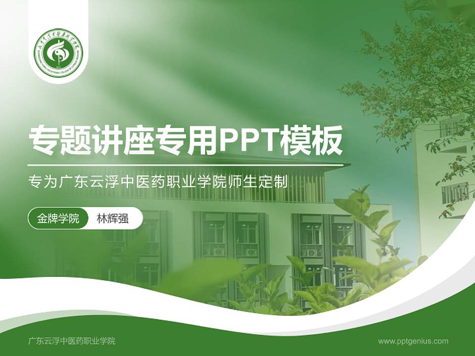 广东云浮中医药职业学院专题讲座/学术交流会PPT模板下载4:3格式PPT封面效果预览图