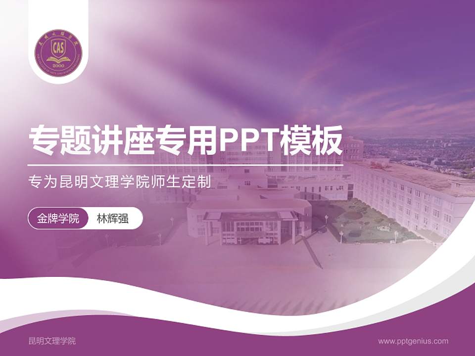 昆明文理学院专题讲座/学术交流会PPT模板下载4:3格式PPT封面效果预览图