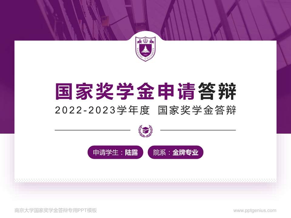南京大学专用国家奖学金答辩PPT模板4:3格式PPT封面效果预览图