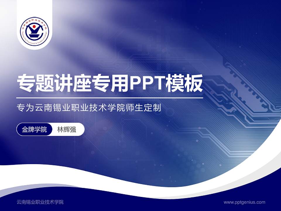 云南锡业职业技术学院专题讲座/学术交流会PPT模板下载4:3格式PPT封面效果预览图