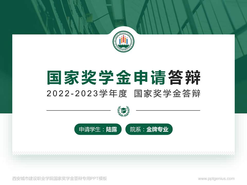 西安城市建设职业学院专用国家奖学金答辩PPT模板4:3格式PPT封面效果预览图