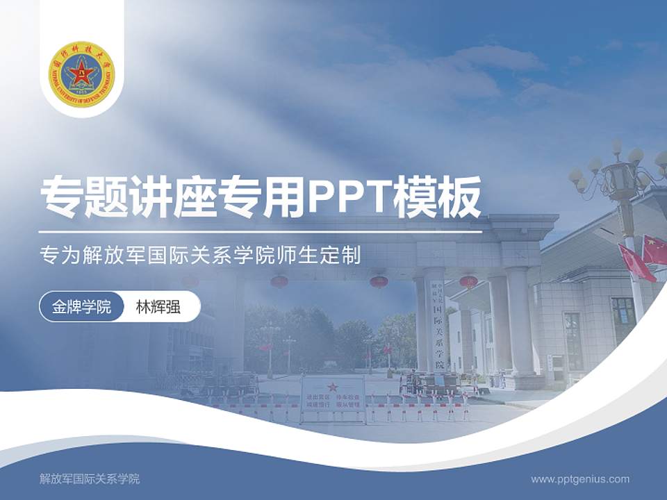 解放军国际关系学院专题讲座/学术交流会PPT模板下载4:3格式PPT封面效果预览图